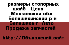 размеры стопорных шайб › Цена ­ 3 - Московская обл., Балашихинский р-н, Балашиха г. Авто » Продажа запчастей   